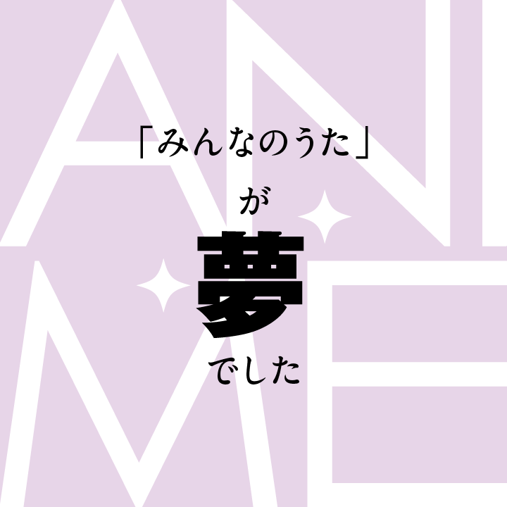 “アニメ”