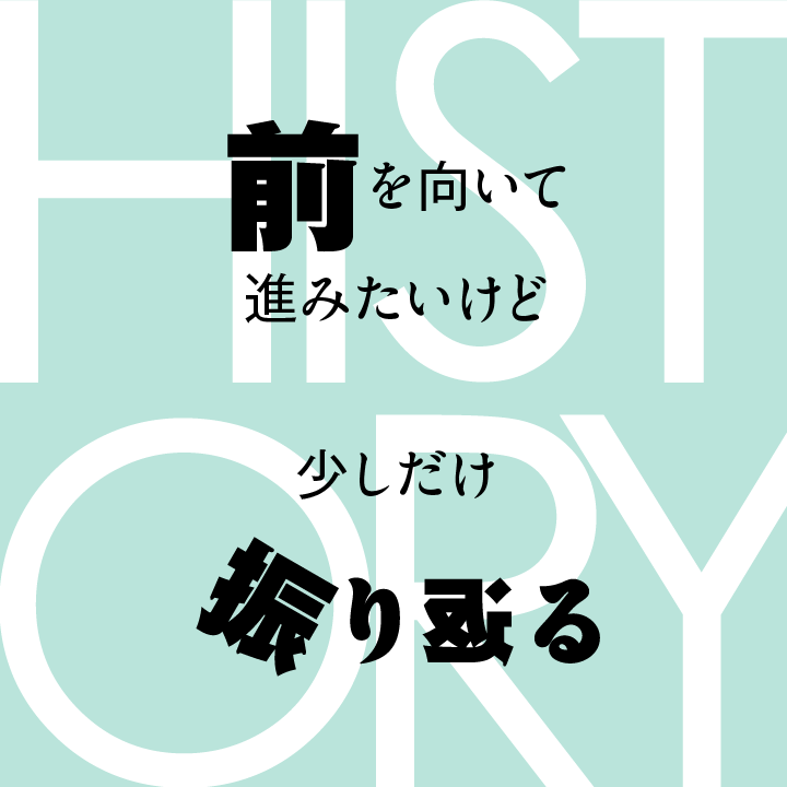 歴史